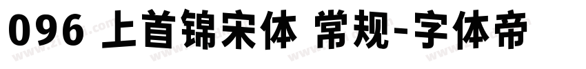 096 上首锦宋体 常规字体转换